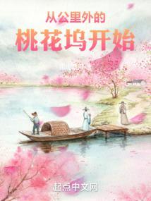 五十公里桃花坞刚好