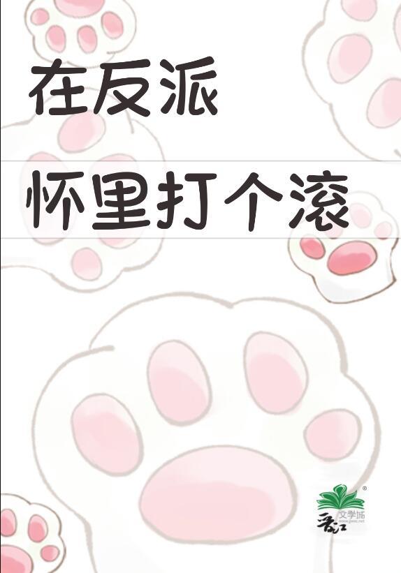 在反派怀里卖萌