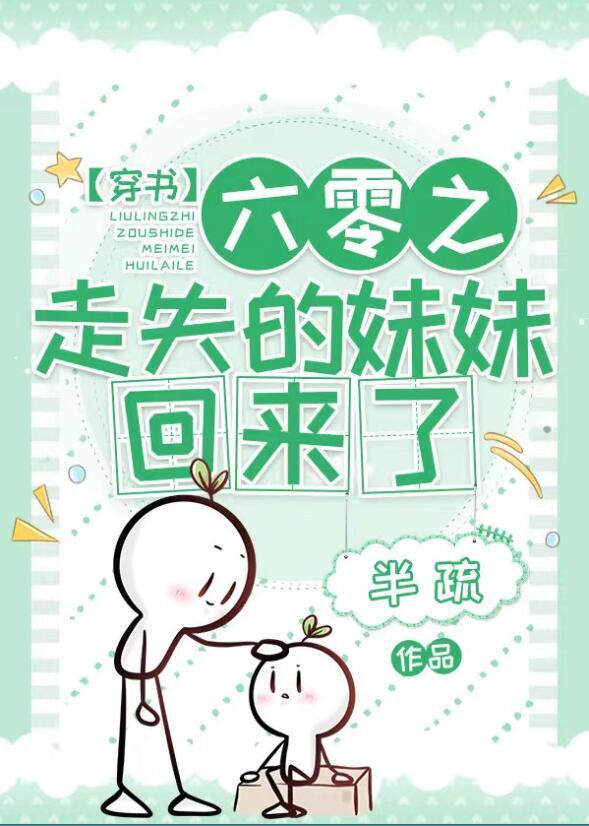 六零之走失的妹妹回来了 作者半疏