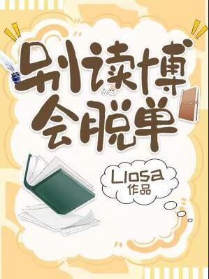 会脱单byLlosa简介