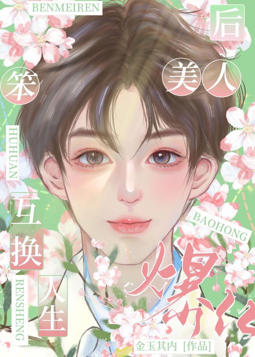 替嫁后成了夫君心尖宠晋江