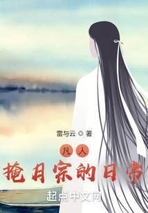 重生凡人之掩月宗