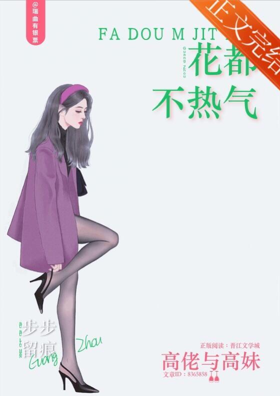花都不热气第几章在一起