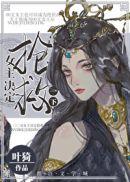 女主决定抢救一下无弹窗