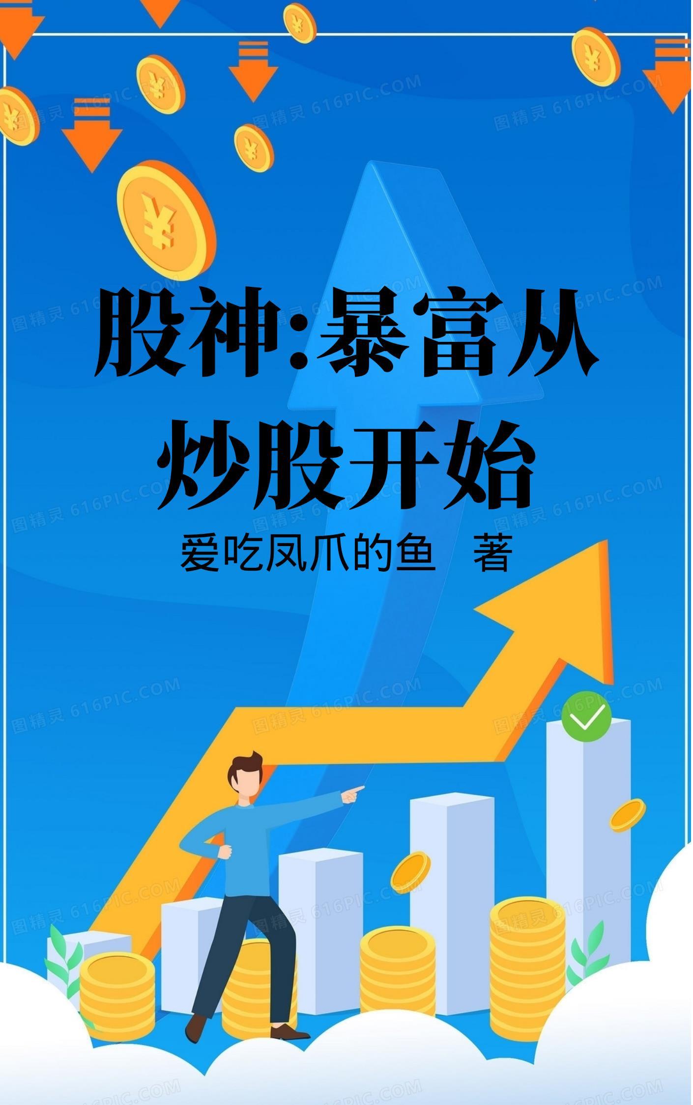 从炒股开始暴富