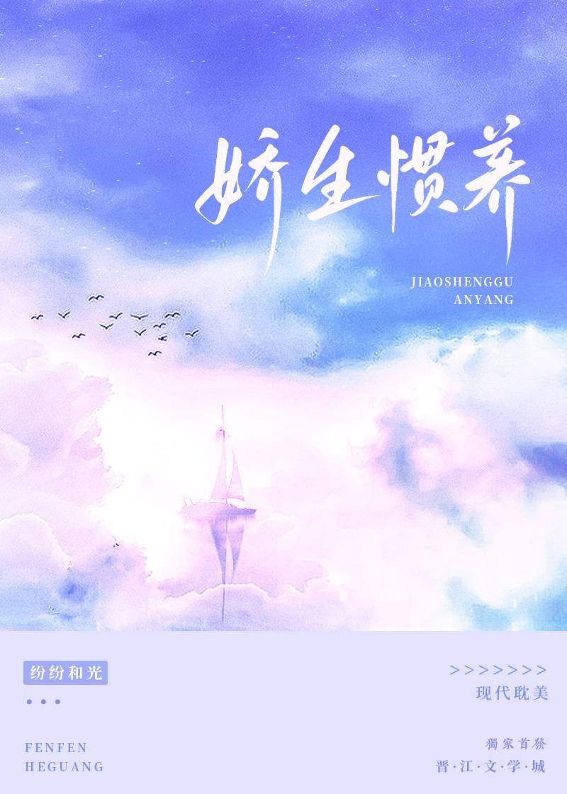 娇生惯养是什么意思