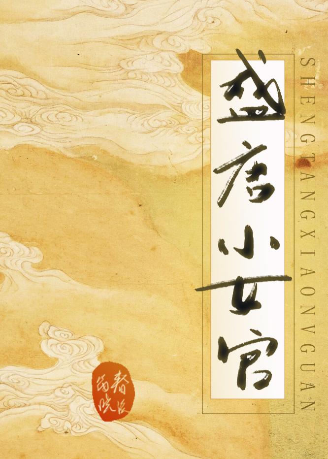 盛唐小女官春溪迪