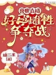兽世稀有雌性