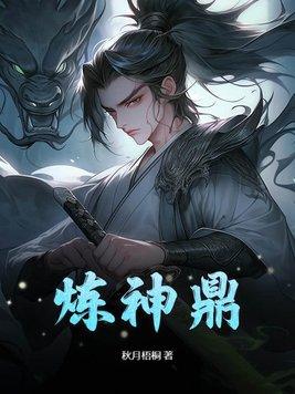 炼神鼎免费完整版在哪看