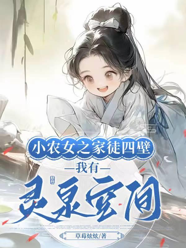 灵泉农女小当家空间农泉农女