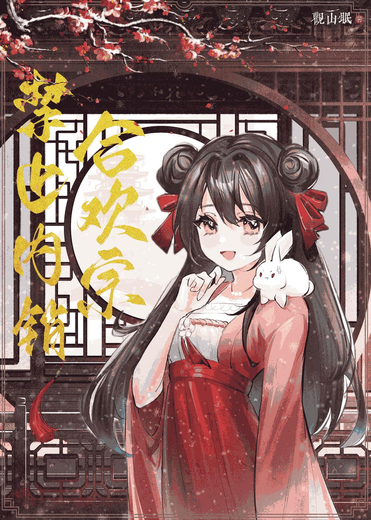 合欢宗如何修炼