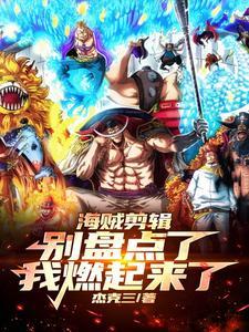 海贼王别对我撒娇