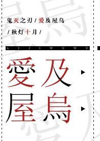 鬼灭之刃艾薇版