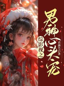 综影视反派的心头宠