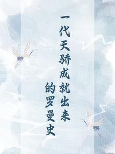 一代天骄作品
