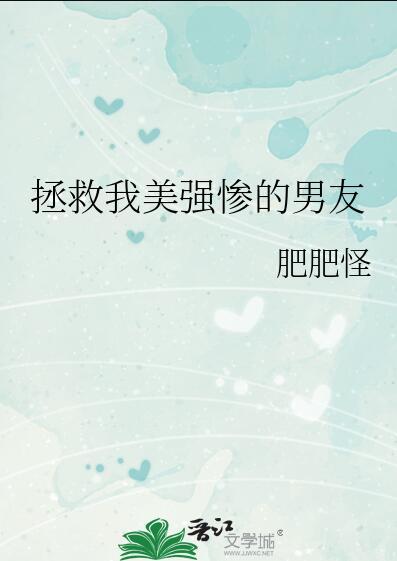 拯救美强惨男二怎么样