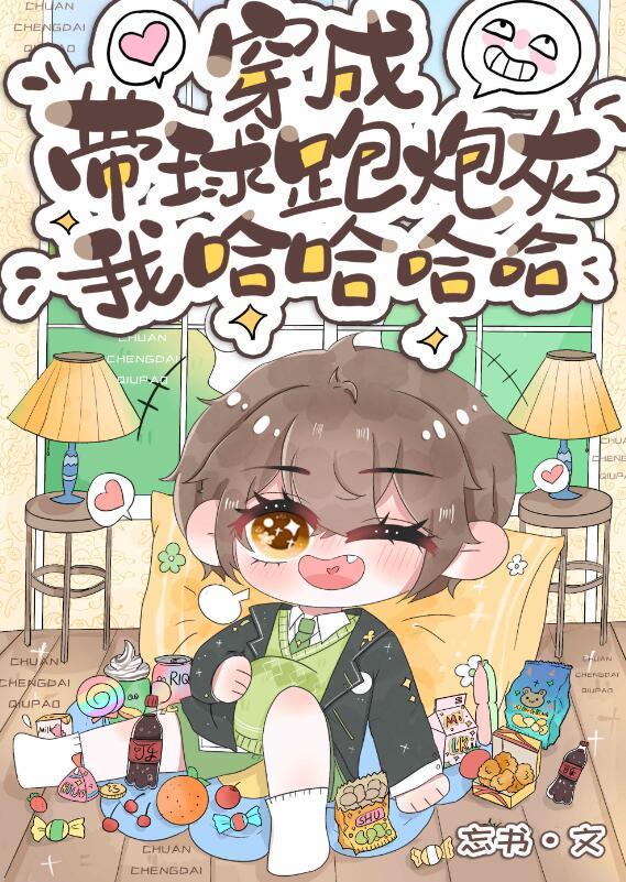 穿成了带球跑的炮灰女配