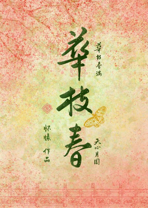 华枝春满 天心月圆是什么意思