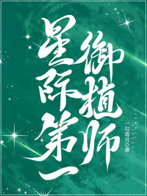 星际之第一女神御厨驾到无弹窗