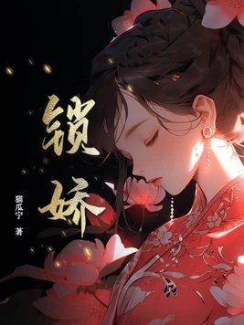 锁娇笼讲的什么