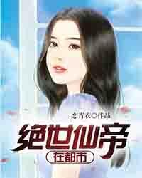 绝世仙帝在都市百度百科恋青衣