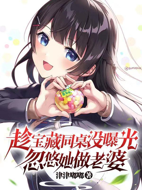 弄巧同桌