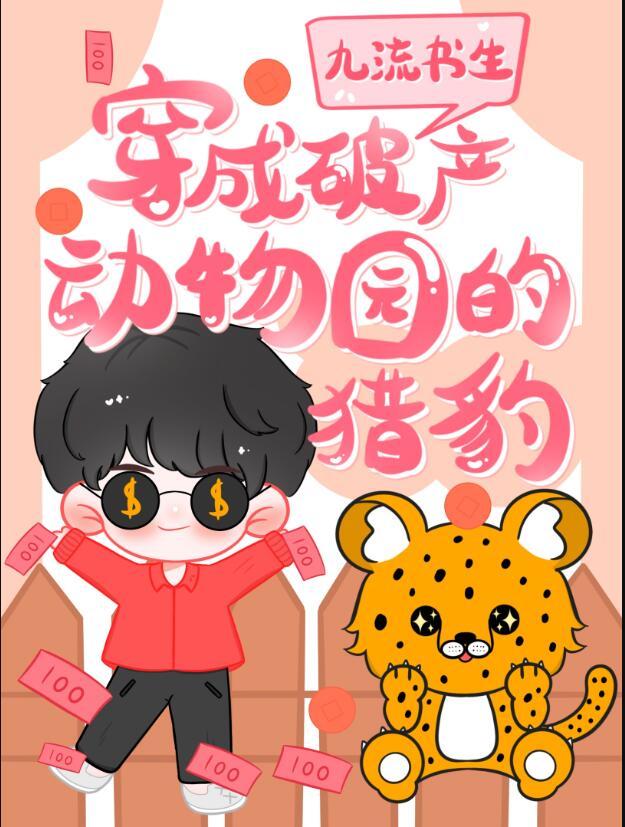 穿成破产动物园的猎豹讲什么