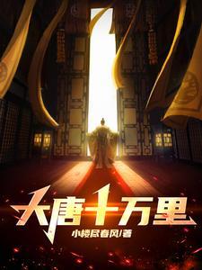 大唐十万大军