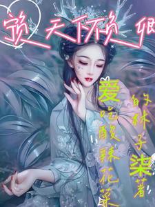 宁负天下不负卿诗句