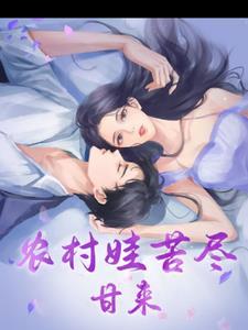 农村人的苦和累