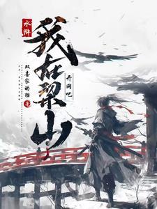 我在水浒的日子