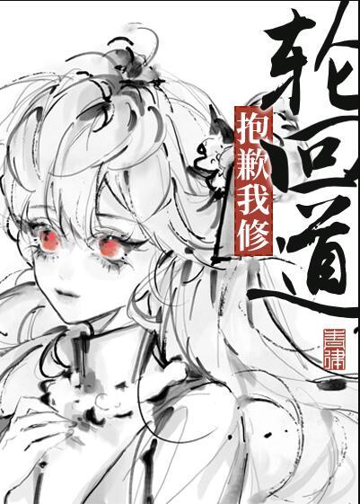 修那个道有轮回