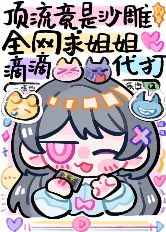 全网求姐姐滴滴代打男主