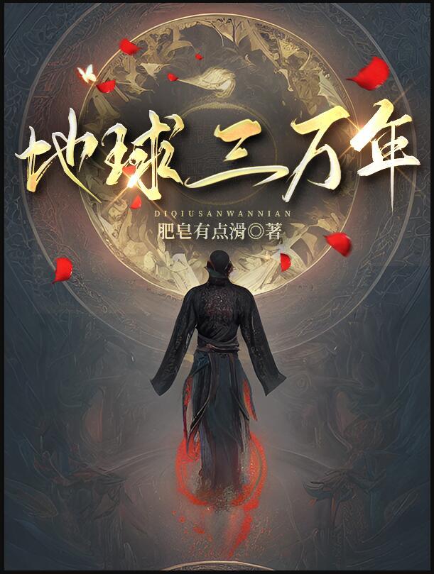 三千万年前的地球