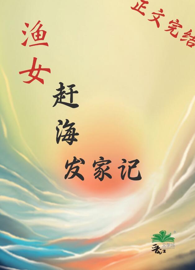 渔女赶海发家记65