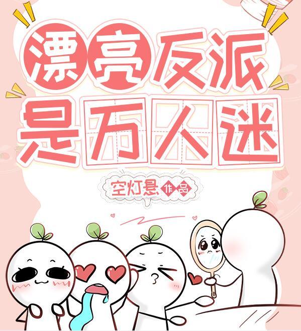 nk漂亮反派by软棠快穿