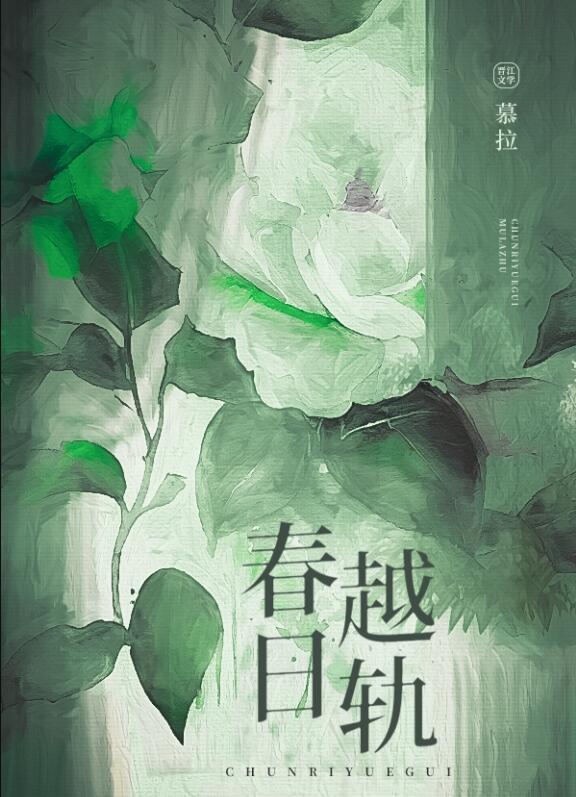 春日越轨桑枝笔趣阁背景故事