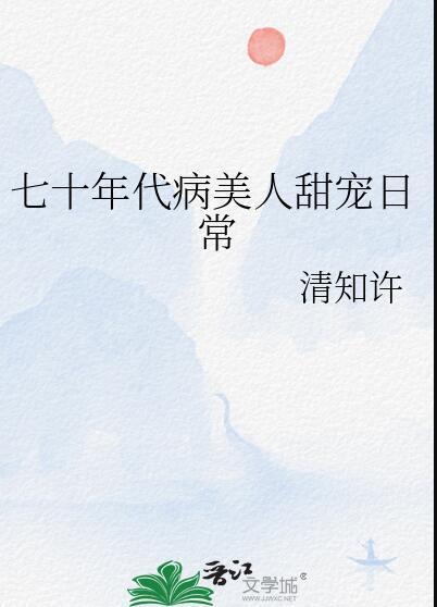 七十年代美人养崽日常