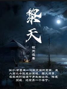 黎天生