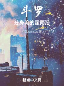 斗罗男主霍雨浩