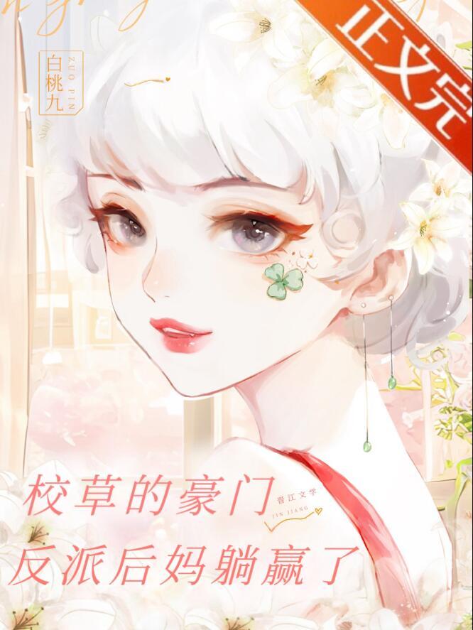 豪门校草的男妻(重生)笔趣阁