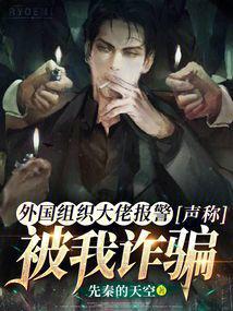 境外大佬报警声称被我诈骗