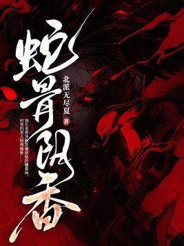 蛇骨中药