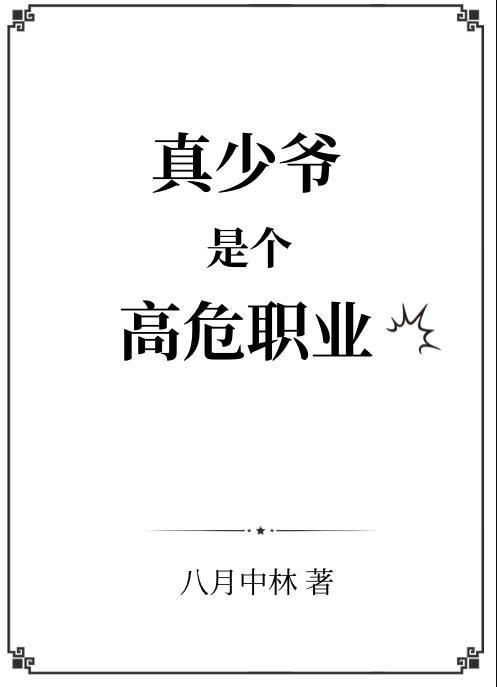 真少爷是个高危职业by八月中林