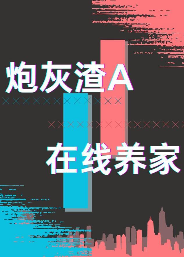 炮灰渣男洗白