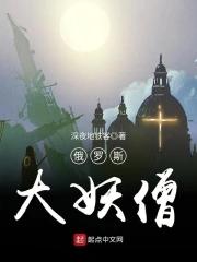 俄国妖僧的电影