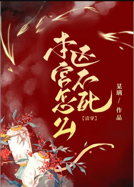 本宫真的不想红阿