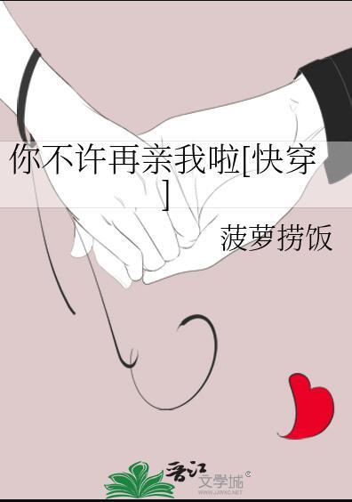 不许你再亲我了讲的什么