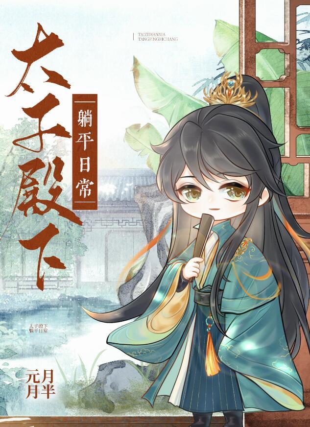 太子殿下宠妻日常52章