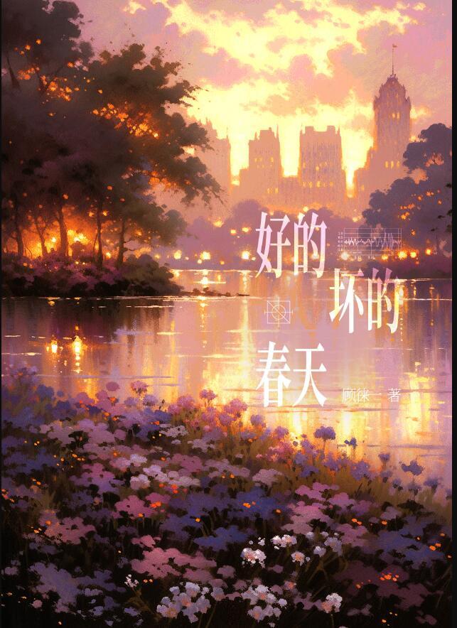 好的坏的都是风景下一句是什么